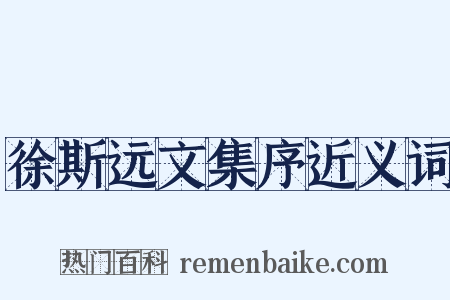 徐斯远文集序近义词是什么意思的图片
